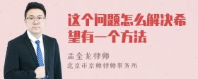 这个问题怎么解决希望有一个方法