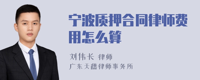 宁波质押合同律师费用怎么算