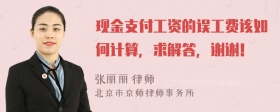 现金支付工资的误工费该如何计算，求解答，谢谢！