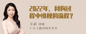 2022年，网购过程中维权的流程？