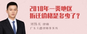 2010年一类地区拆迁价格是多少了？