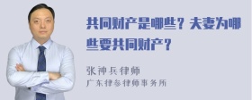 共同财产是哪些？夫妻为哪些要共同财产？