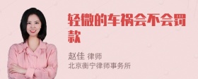 轻微的车祸会不会罚款