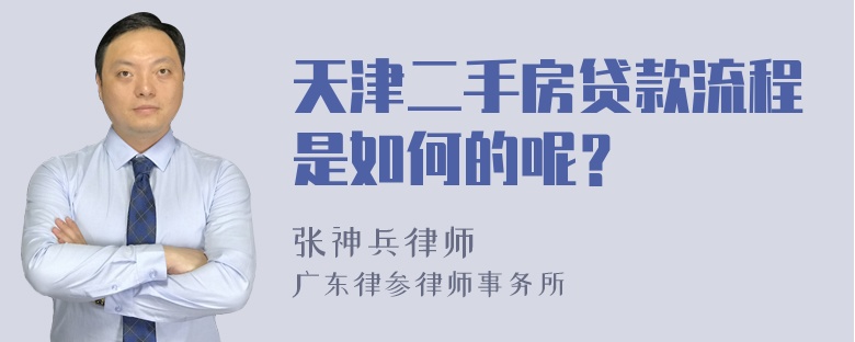 天津二手房贷款流程是如何的呢？