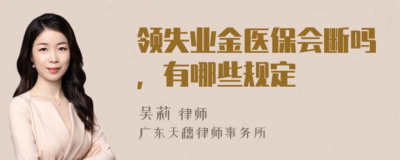 领失业金医保会断吗，有哪些规定