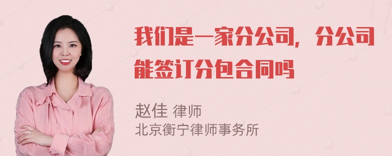 我们是一家分公司，分公司能签订分包合同吗