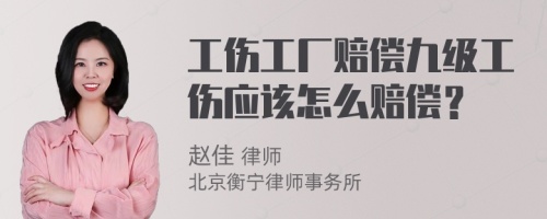 工伤工厂赔偿九级工伤应该怎么赔偿？