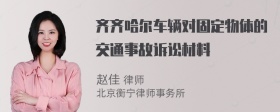 齐齐哈尔车辆对固定物体的交通事故诉讼材料