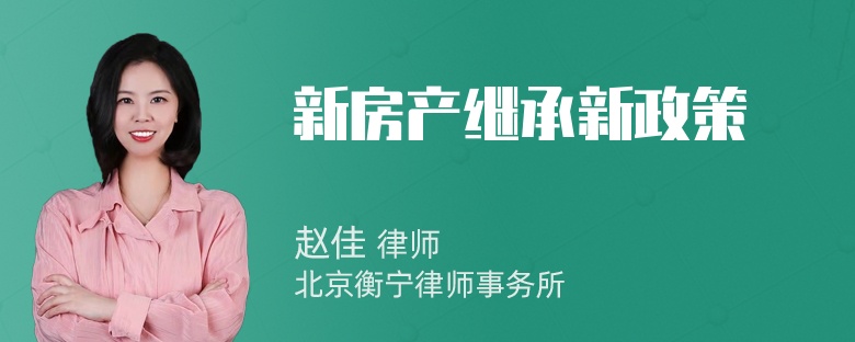 新房产继承新政策