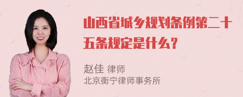 山西省城乡规划条例第二十五条规定是什么？