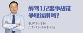 醉驾172出事故能争取缓刑吗？