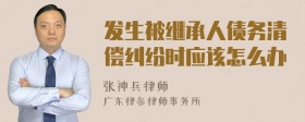 发生被继承人债务清偿纠纷时应该怎么办