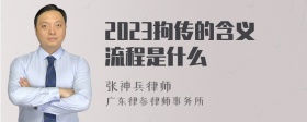 2023拘传的含义流程是什么