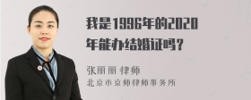 我是1996年的2020年能办结婚证吗？