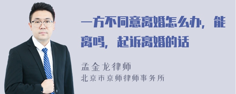 一方不同意离婚怎么办，能离吗，起诉离婚的话