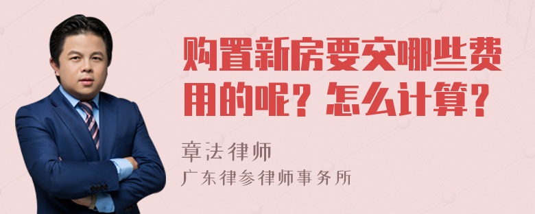 购置新房要交哪些费用的呢？怎么计算？