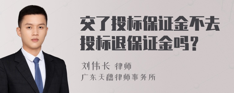 交了投标保证金不去投标退保证金吗？