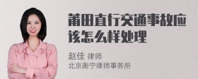 莆田直行交通事故应该怎么样处理