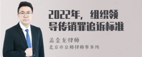 2022年，组织领导传销罪追诉标准