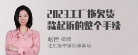 2023工厂拖欠货款起诉的整个手续