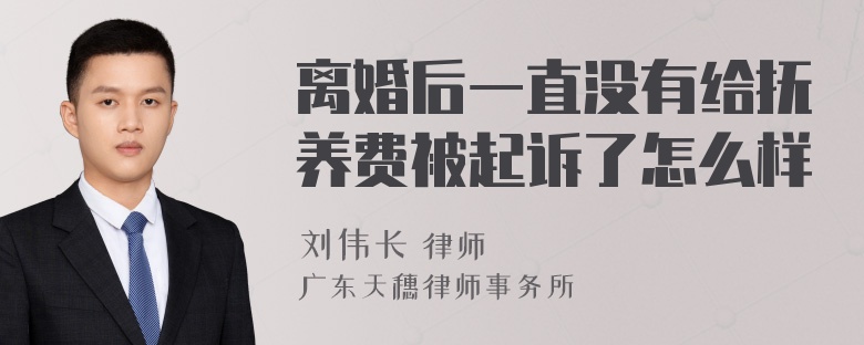 离婚后一直没有给抚养费被起诉了怎么样