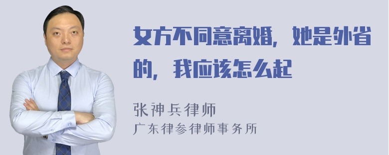 女方不同意离婚，她是外省的，我应该怎么起