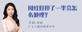 闯红灯停了一半会怎么处理？