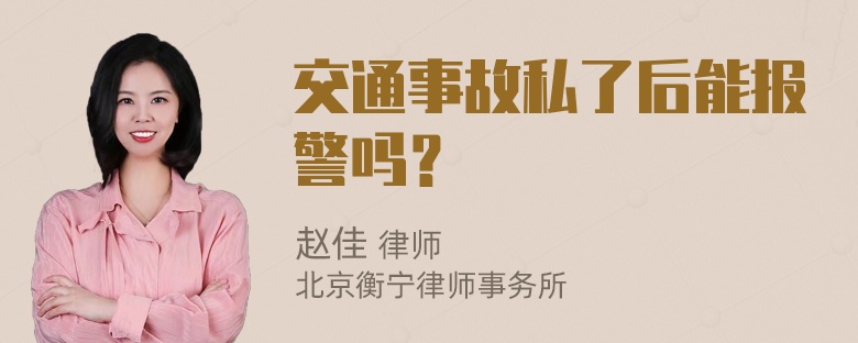 交通事故私了后能报警吗？