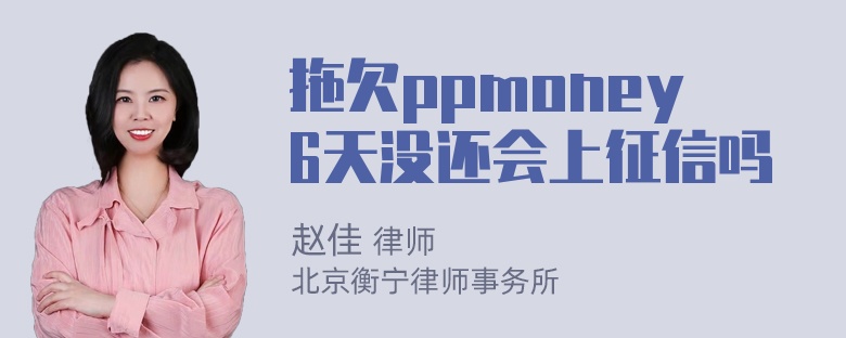 拖欠ppmoney6天没还会上征信吗