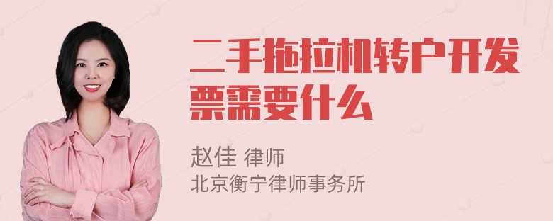 二手拖拉机转户开发票需要什么