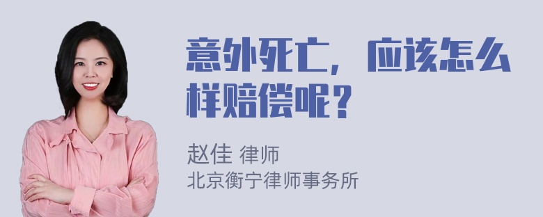 意外死亡，应该怎么样赔偿呢？