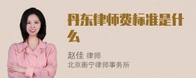 丹东律师费标准是什么