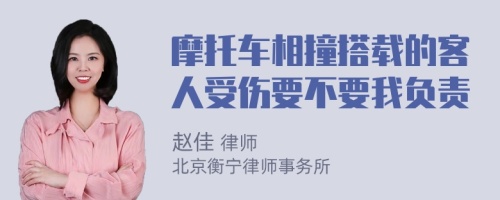 摩托车相撞搭载的客人受伤要不要我负责