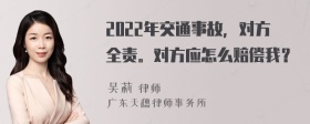 2022年交通事故，对方全责。对方应怎么赔偿我？