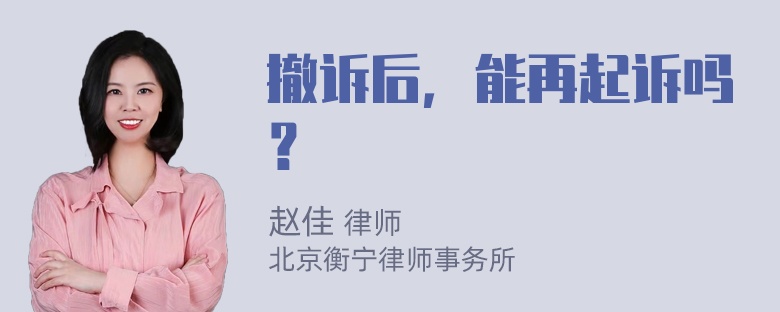 撤诉后，能再起诉吗？