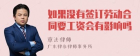 如果没有签订劳动合同要工资会有影响吗