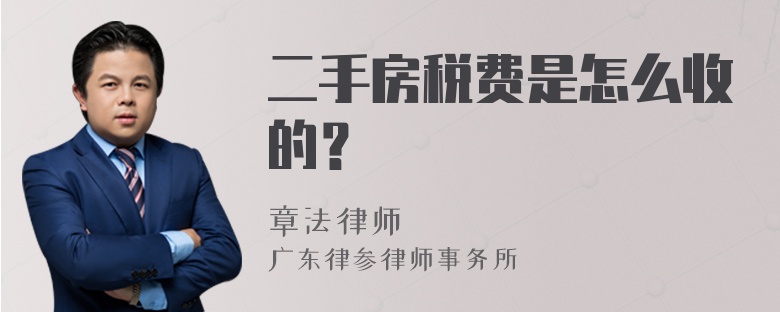 二手房税费是怎么收的？