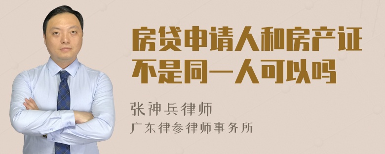 房贷申请人和房产证不是同一人可以吗