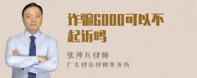 诈骗6000可以不起诉吗