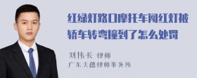 红绿灯路口摩托车闯红灯被轿车转弯撞到了怎么处罚