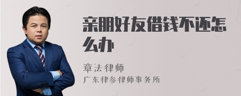 亲朋好友借钱不还怎么办