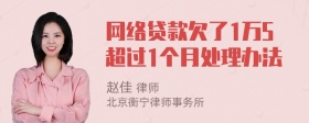 网络贷款欠了1万5超过1个月处理办法