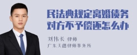 民法典规定离婚债务对方不予偿还怎么办