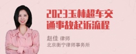 2023玉林超车交通事故起诉流程