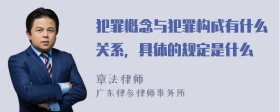 犯罪概念与犯罪构成有什么关系，具体的规定是什么