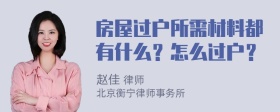 房屋过户所需材料都有什么？怎么过户？