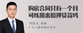 购房合同只有一个月可以用来抵押贷款吗