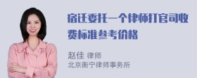 宿迁委托一个律师打官司收费标准参考价格