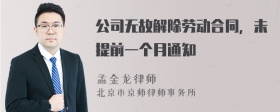 公司无故解除劳动合同，未提前一个月通知