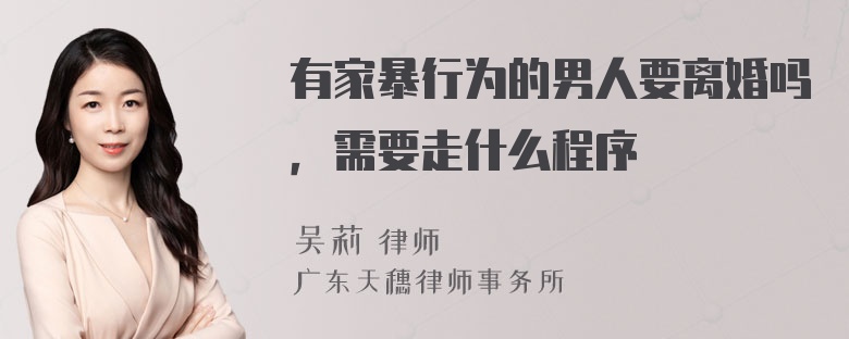 有家暴行为的男人要离婚吗，需要走什么程序